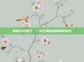 揭秘100道门，一款充满挑战的解谜游戏