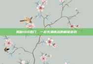 揭秘100道门，一款充满挑战的解谜游戏
