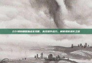 221漫游刷图加点全攻略，高效提升战力，解锁漫游进阶之路