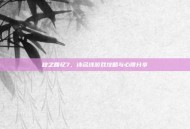 秋之回忆7，诗名线游戏攻略与心得分享