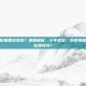 斗战神配置要求高吗？深度解析，十年老游，你的电脑还能轻松驾驭吗？