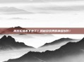 周杰伦编不下去了？揭秘游戏界的神级创作！