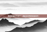 周杰伦编不下去了？揭秘游戏界的神级创作！