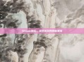 Steam酷玩，探索游戏界的新潮流