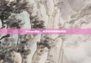 Steam酷玩，探索游戏界的新潮流