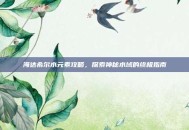 海达希尔水元素攻略，探索神秘水域的终极指南