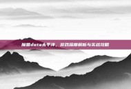 魔兽dota太平洋，游戏深度解析与实战攻略