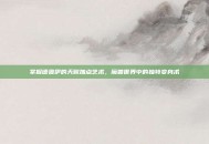 掌握德鲁伊的天赋加点艺术，魔兽世界中的独特变身术