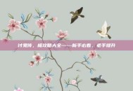 讨鬼传，极攻略大全——新手必看，老手提升