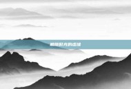 触摸时光的虚像