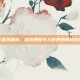 三国杀端游，探索那些令人敬畏的神将武将