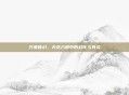万象皆幻，天龙八部中的幻化与真实