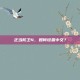 正当防卫4，如何设置中文？