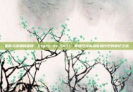 星辰与深渊的碰撞，Ozone vs SKT1，那场改写英雄联盟历史的世纪之战