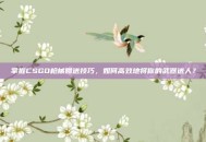 掌握CSGO枪械赠送技巧，如何高效地将你的武器送人？