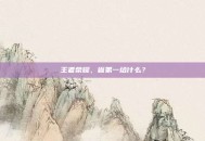 王者荣耀，省第一给什么？