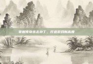 掌握传奇连击补丁，打造游戏新高度