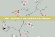 聚焦，dnf宠物巴拉姆属性深度解析与实战应用指南