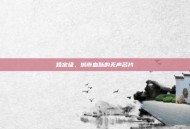 路定级，城市血脉的无声名片