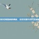 探索无限回廊的奥秘，游戏攻略与技巧全解析
