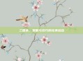 三国杀，策略与技巧的完美结合