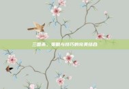 三国杀，策略与技巧的完美结合