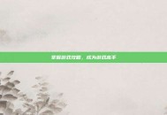 掌握游戏攻略，成为游戏高手