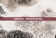 掌握暗炉钥匙，揭秘游戏中的隐藏宝藏
