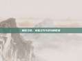 螺旋之核，女皇之刃与混沌的低语