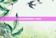 艾尔登法环最强武器十大排名