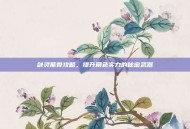 剑灵熊骨攻略，提升角色实力的秘密武器