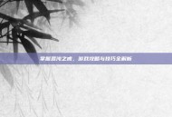 掌握混沌之戒，游戏攻略与技巧全解析