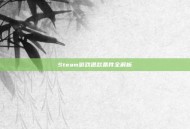 Steam游戏退款条件全解析