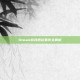 Steam游戏退款条件全解析