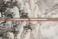 GTA5秘籍武器全攻略，掌握游戏中的终极武器
