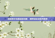 愤怒的小鸟激活码攻略，如何轻松获取并使用