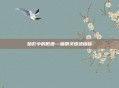 暗影中的低语—暗精灵遗迹探秘