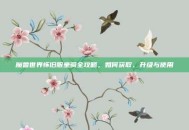 魔兽世界怀旧服坐骑全攻略，如何获取、升级与使用