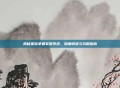 揭秘星际争霸军团系统，深度调查与攻略指南