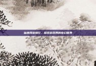 仙侠网游排行，探索游戏界的奇幻世界