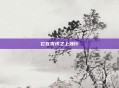 它在雪线之上独行
