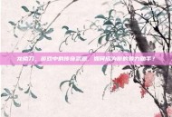 龙鳞刀，游戏中的传奇武器，如何成为你的得力助手？