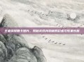 王者荣耀圆卡图片，揭秘游戏内隐藏的彩蛋与收集乐趣