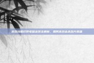 游戏攻略打野老鼠出装全解析，如何高效击杀敌方英雄