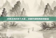 火炬之光2补丁大全，全面升级你的游戏体验