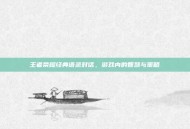 王者荣耀经典语录对话，游戏内的智慧与策略