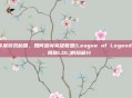 掌握游戏秘籍，如何查询英雄联盟(League of Legends，简称LOL)的隐藏分
