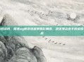 游戏资讯，聚焦ag世冠选拔赛精彩角逐，决出顶尖选手的荣耀之路