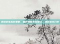 绝地求生高效策略，如何批量丢弃物资，提升生存几率