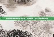 和平精英体验服抢号全攻略，把握机遇，高效获取稀有资源